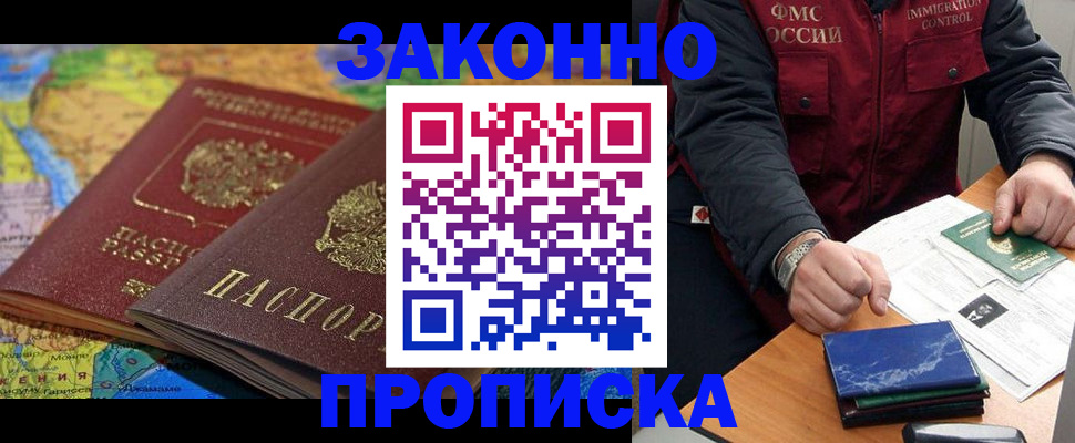 прописка в Хотьково